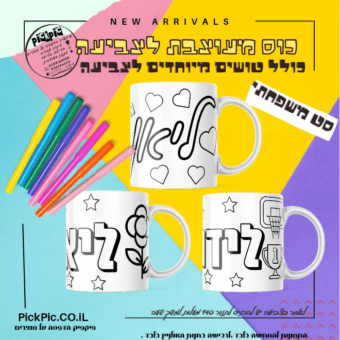ספל לצביעה ערכה משפחתית- PickPic פיקפיק הדפסה על מוצרים