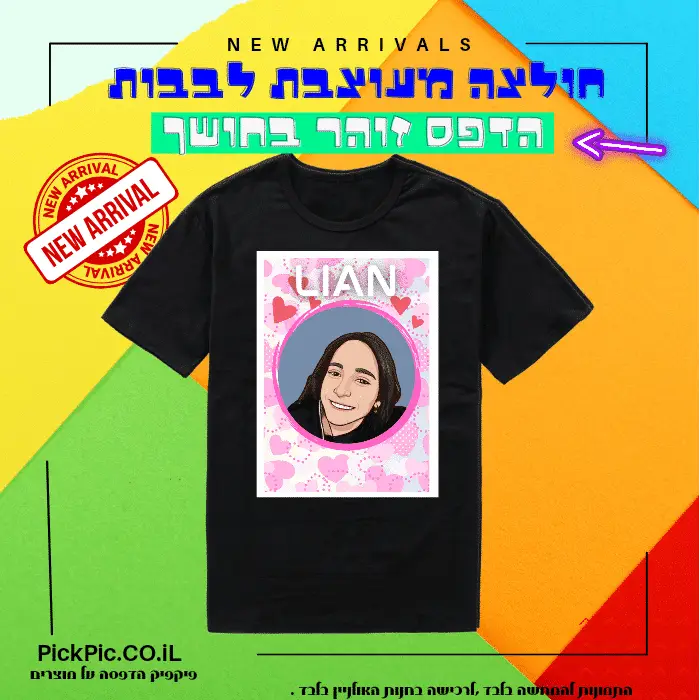 Glow in the Dark הדפסה זוהרת בחושך על חולצת – לבבות- PickPic פיקפיק הדפסה על מוצרים