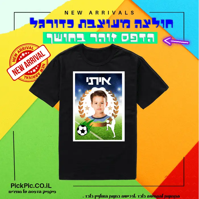 חולצת טישירט זוהרת בחושך – כדורגל- PickPic פיקפיק הדפסה על מוצרים
