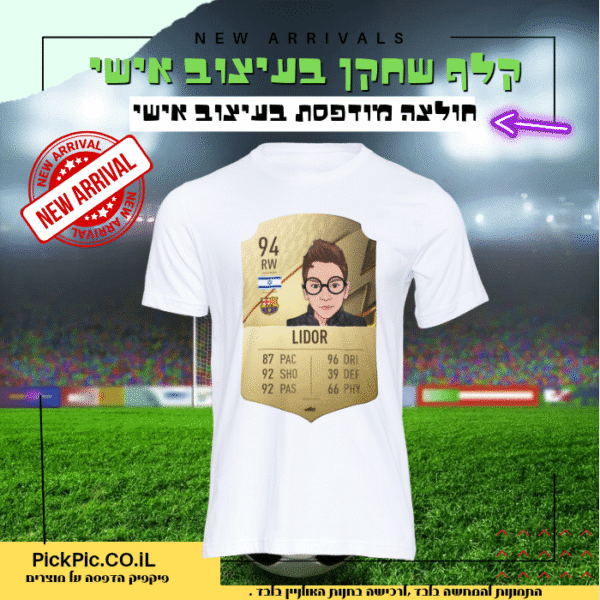 קלף שחקן חולצה מודפסת אליפות- PickPic פיקפיק הדפסה על מוצרים