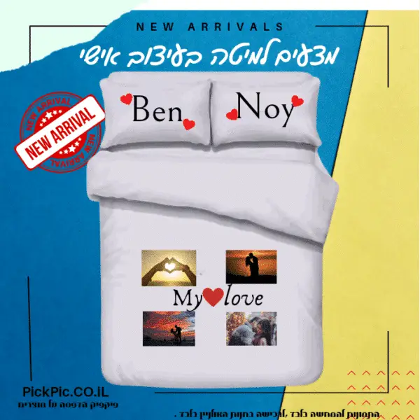 הדפסה על מצעים דגם אהבה- PickPic פיקפיק הדפסה על מוצרים