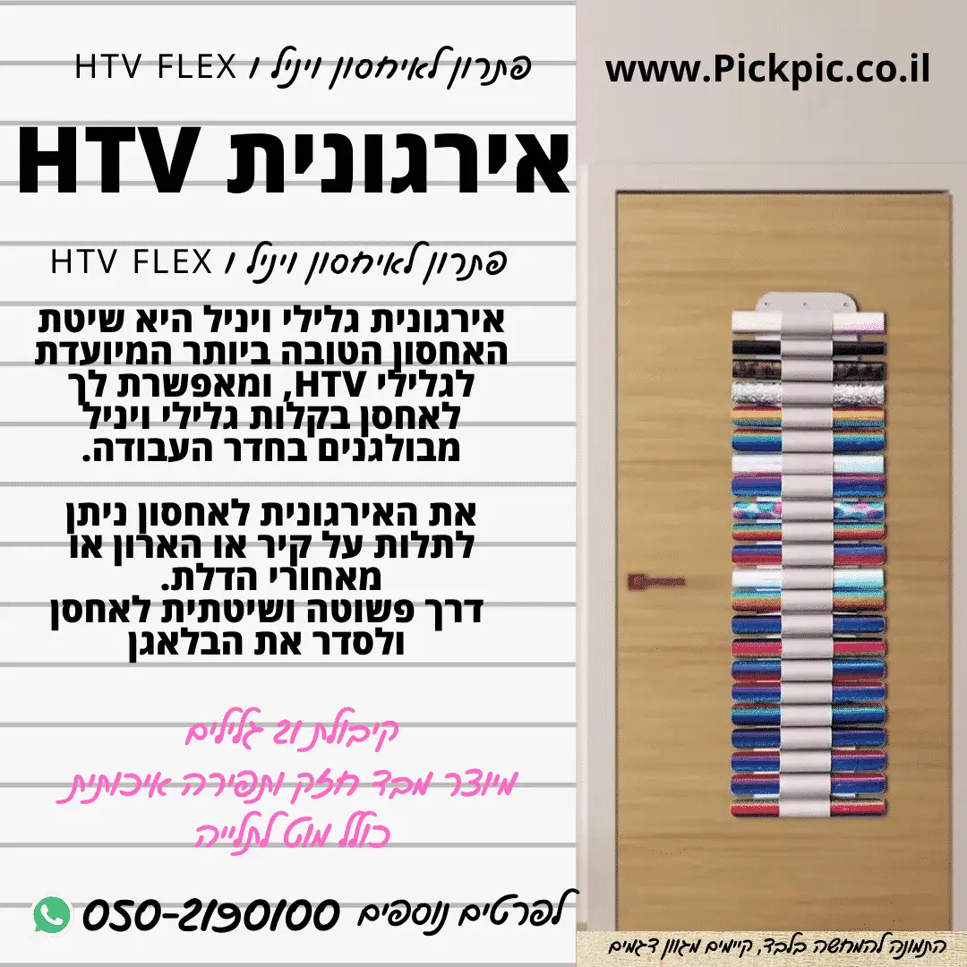 מעמד איחסון גלילים ויניל HTV- PickPic פיקפיק הדפסה על מוצרים