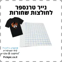 נייר טרנספר חולצות כהות- PickPic פיקפיק הדפסה על מוצרים