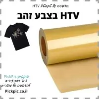 HTV לגיהוץ חולצות צבע זהב- PickPic פיקפיק הדפסה על מוצרים
