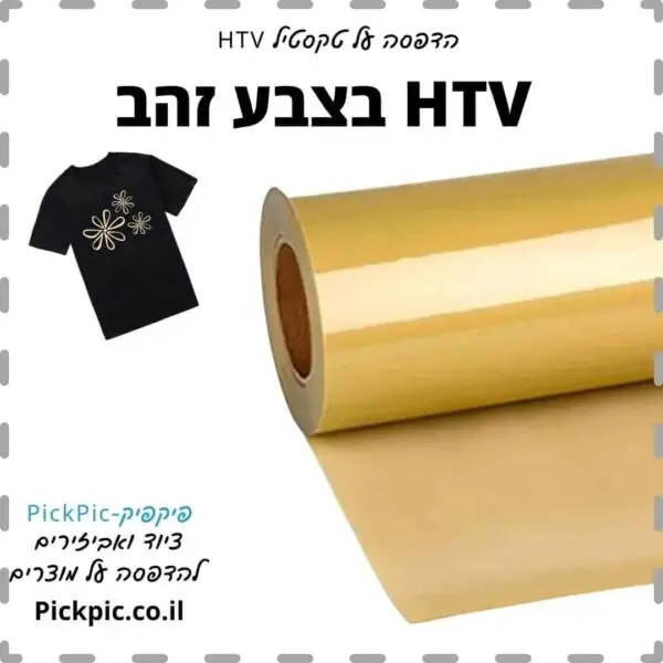HTV לגיהוץ חולצות צבע זהב- PickPic פיקפיק הדפסה על מוצרים