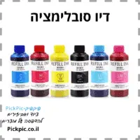 דיו סובלימציה למדפסת אפסון L805 סט 6 יחידות- PickPic פיקפיק הדפסה על מוצרים