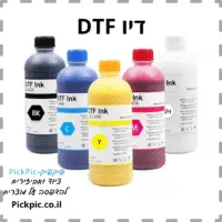 דיו למדפסת DTF- PickPic פיקפיק הדפסה על מוצרים