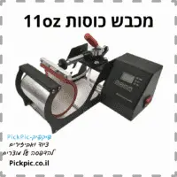 מכבש חום לספלים סובלימציה- PickPic פיקפיק הדפסה על מוצרים