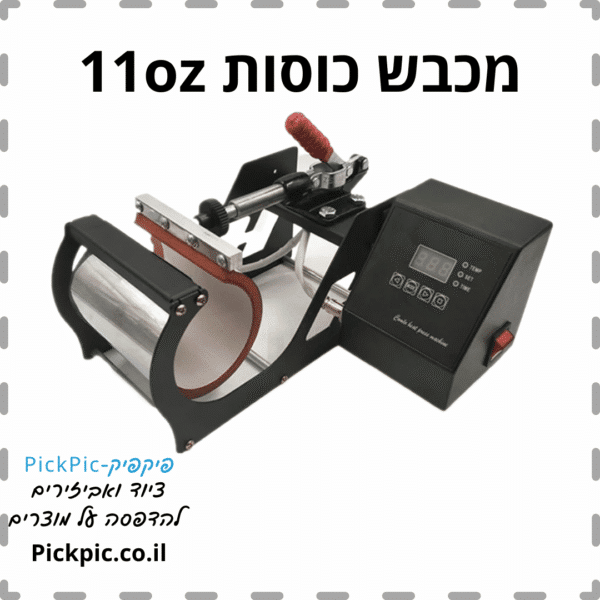 מכבש חום לספלים סובלימציה- PickPic פיקפיק הדפסה על מוצרים