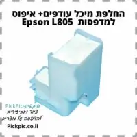 מיכל עודפים אפסון L805- PickPic פיקפיק הדפסה על מוצרים