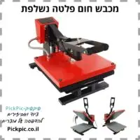 מכבש חום לסובלימציה במבצע- PickPic פיקפיק הדפסה על מוצרים