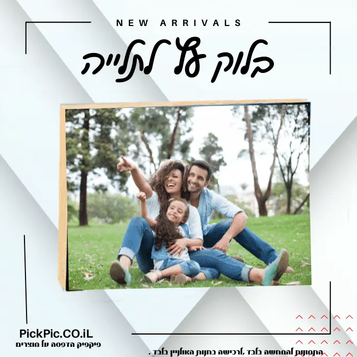 בלוק עץ לתלייה 19-28- PickPic פיקפיק הדפסה על מוצרים