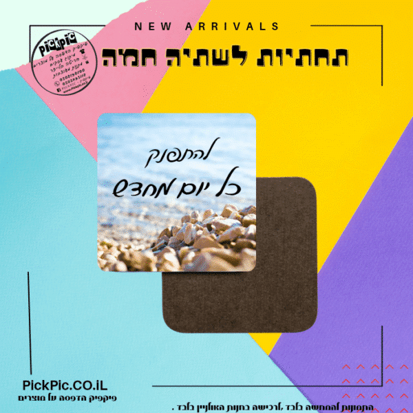תחתיות לשתיה חמה- PickPic פיקפיק הדפסה על מוצרים