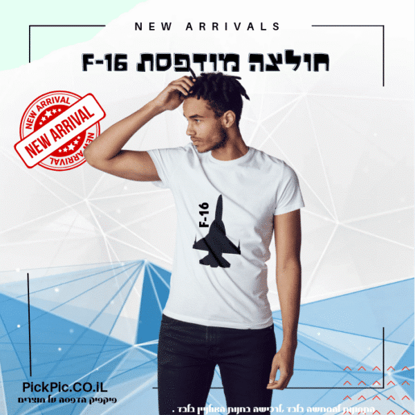 חולצה שחורה הדפס F-16- PickPic פיקפיק הדפסה על מוצרים