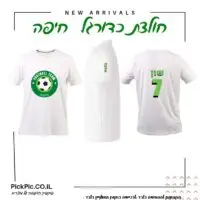 חולצת כדורגל חיפה בהדפסה אישית- PickPic פיקפיק הדפסה על מוצרים