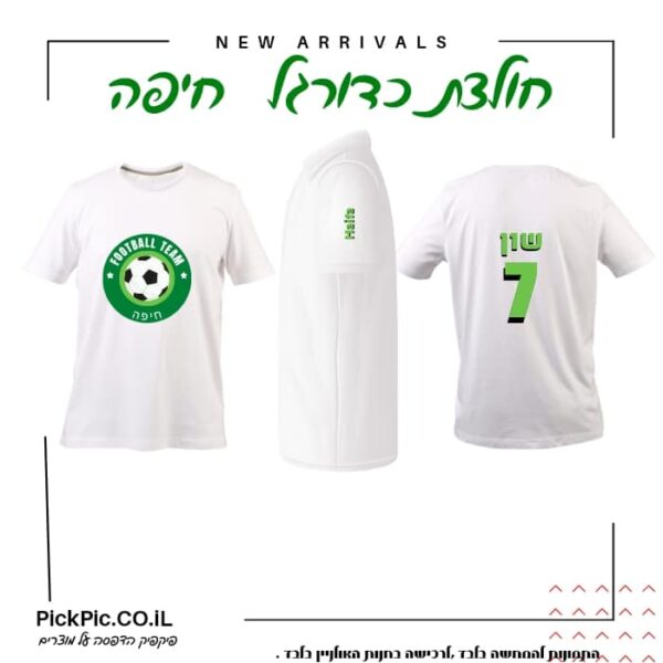 חולצת כדורגל חיפה בהדפסה אישית- PickPic פיקפיק הדפסה על מוצרים