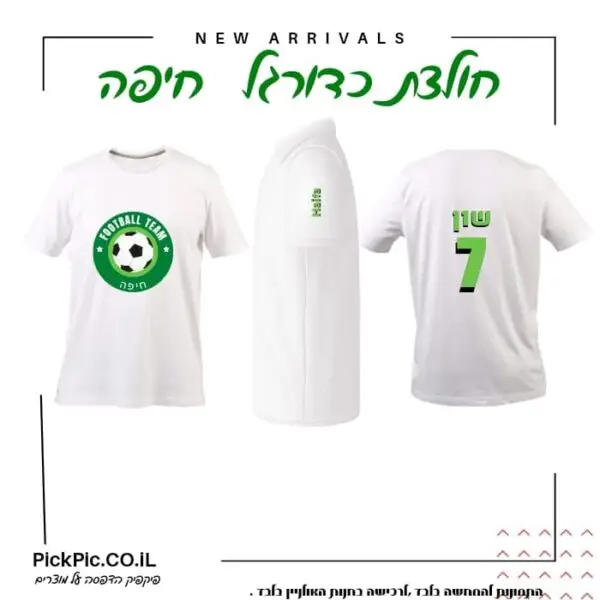 חולצת כדורגל חיפה בהדפסה אישית- PickPic פיקפיק הדפסה על מוצרים