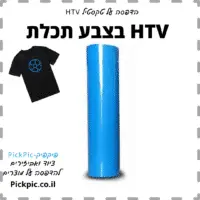 פלקס ויניל HTV תכלת- PickPic פיקפיק הדפסה על מוצרים