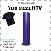 HTV ויניל לגיהוץ צבע סגול- PickPic פיקפיק הדפסה על מוצרים