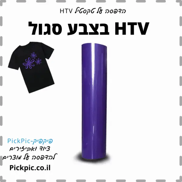 HTV ויניל לגיהוץ צבע סגול- PickPic פיקפיק הדפסה על מוצרים
