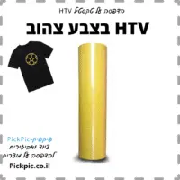 HTV צהוב- PickPic פיקפיק הדפסה על מוצרים