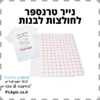 נייר טרנספר חולצות בהירות- PickPic פיקפיק הדפסה על מוצרים