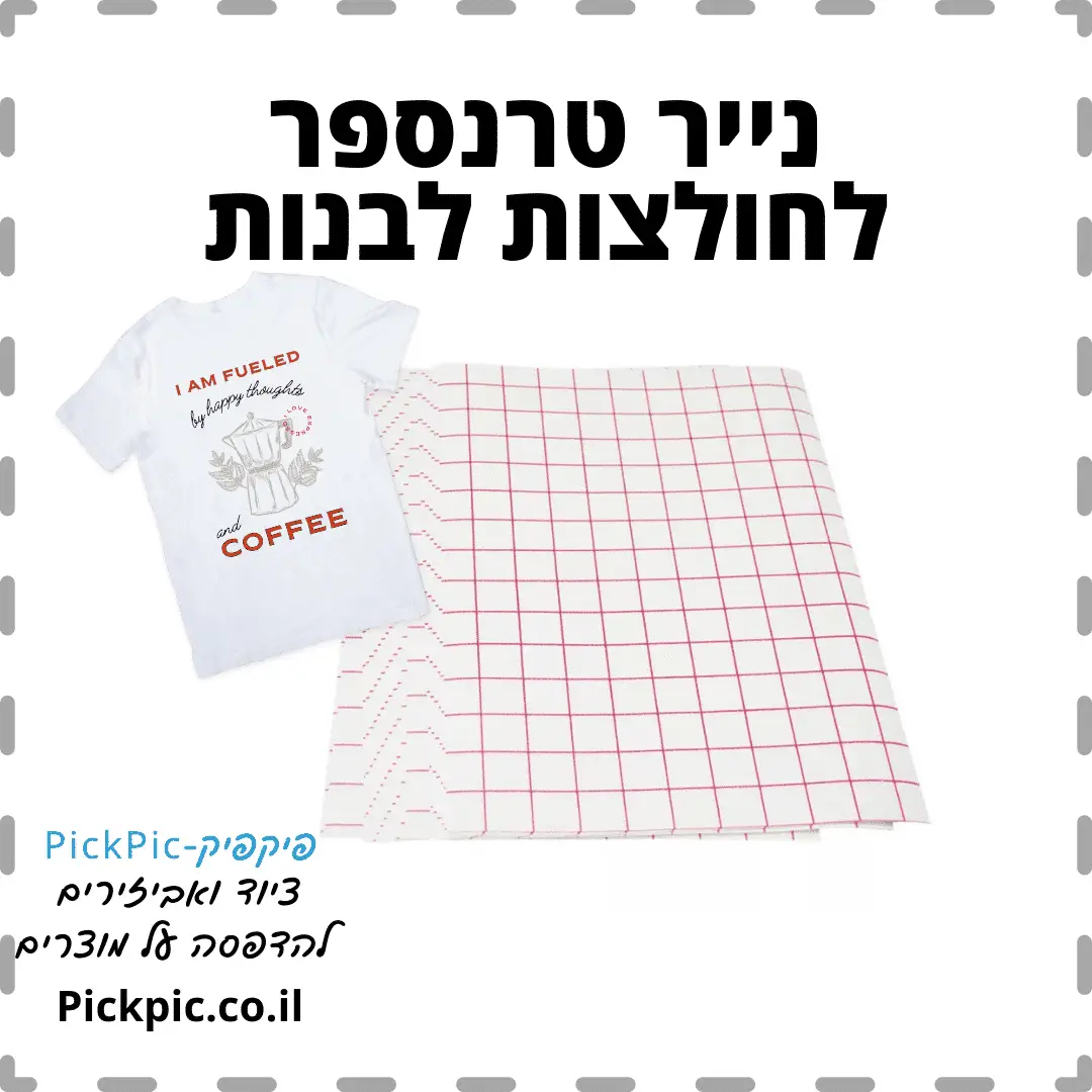 נייר טרנספר חולצות בהירות- PickPic פיקפיק הדפסה על מוצרים