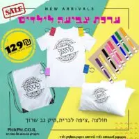 מתנות לצביעה לסוף שנה – 30 ערכות- PickPic פיקפיק הדפסה על מוצרים