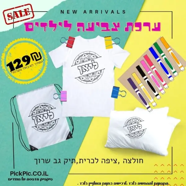 מתנות לצביעה לסוף שנה – 30 ערכות- PickPic פיקפיק הדפסה על מוצרים