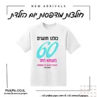 חולצה ליום הולדת 60- PickPic פיקפיק הדפסה על מוצרים
