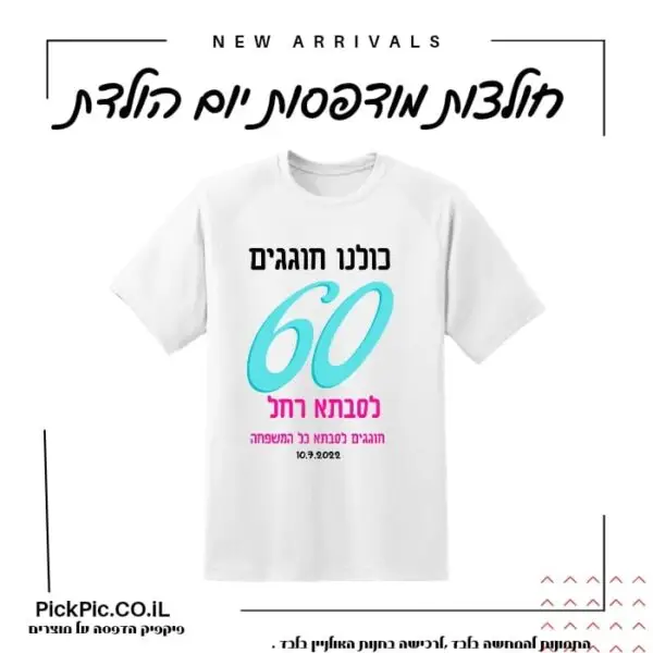 חולצה ליום הולדת 60- PickPic פיקפיק הדפסה על מוצרים
