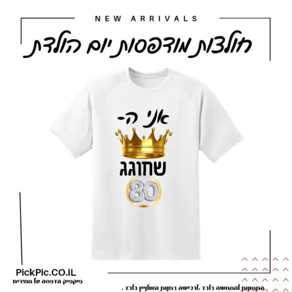 חולצה יום הולדת לסבא- PickPic פיקפיק הדפסה על מוצרים