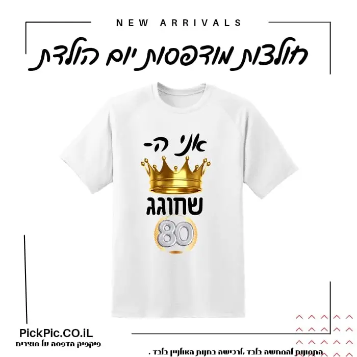 חולצה יום הולדת לסבא- PickPic פיקפיק הדפסה על מוצרים