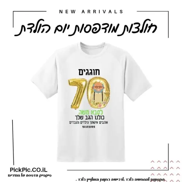 חולצות ליום הולדת- PickPic פיקפיק הדפסה על מוצרים
