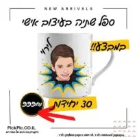 ספל דיוקן דיגטלי מתנת סוף שנה- PickPic פיקפיק הדפסה על מוצרים