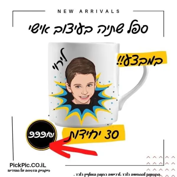 ספל דיוקן דיגטלי מתנת סוף שנה- PickPic פיקפיק הדפסה על מוצרים