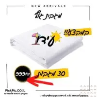מתנת סוף שנה מגבת גוף- PickPic פיקפיק הדפסה על מוצרים