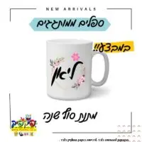 מתנת סוף שנה לגננות ומורות ספל שתיה- PickPic פיקפיק הדפסה על מוצרים