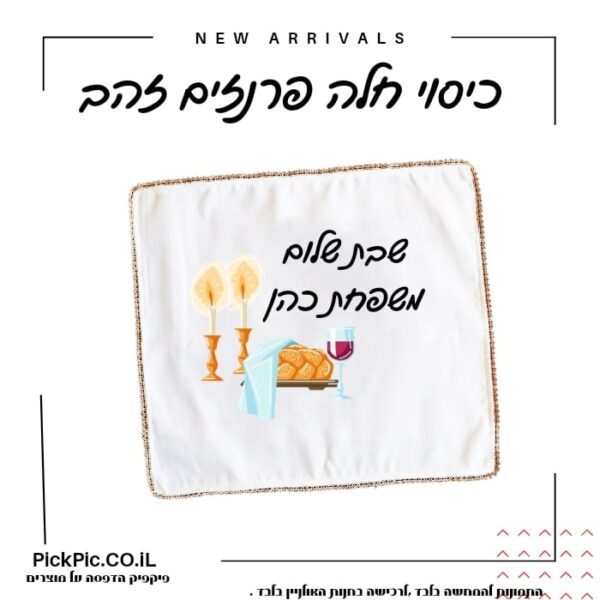 כיסוי חלה בהדפסה אישית- PickPic פיקפיק הדפסה על מוצרים