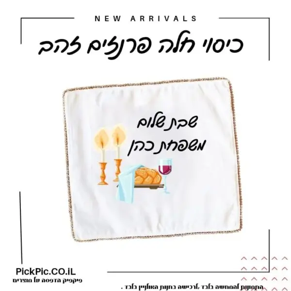 כיסוי חלה בהדפסה אישית- PickPic פיקפיק הדפסה על מוצרים