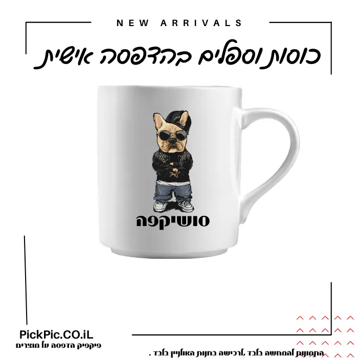 הדפסה על כוסות במבצע- PickPic פיקפיק הדפסה על מוצרים