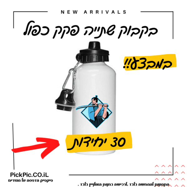 בקבוק עם שם הילד- PickPic פיקפיק הדפסה על מוצרים