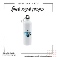בקבוק בעיצוב אישי- PickPic פיקפיק הדפסה על מוצרים