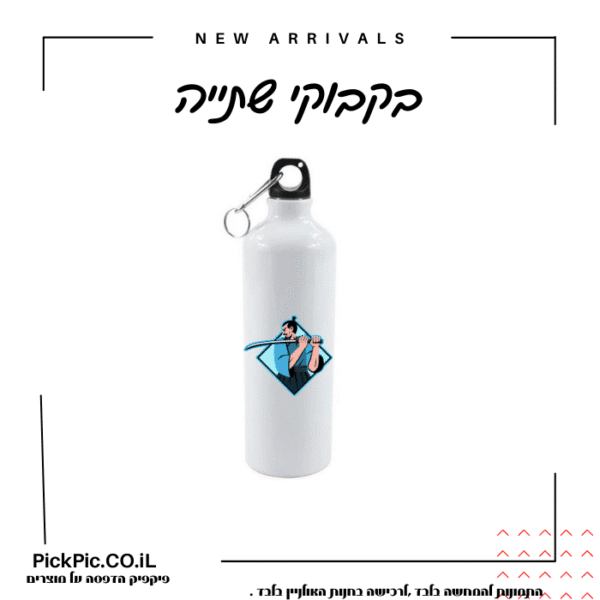 בקבוק עם תמונה מתנה לסוף שנה- PickPic פיקפיק הדפסה על מוצרים