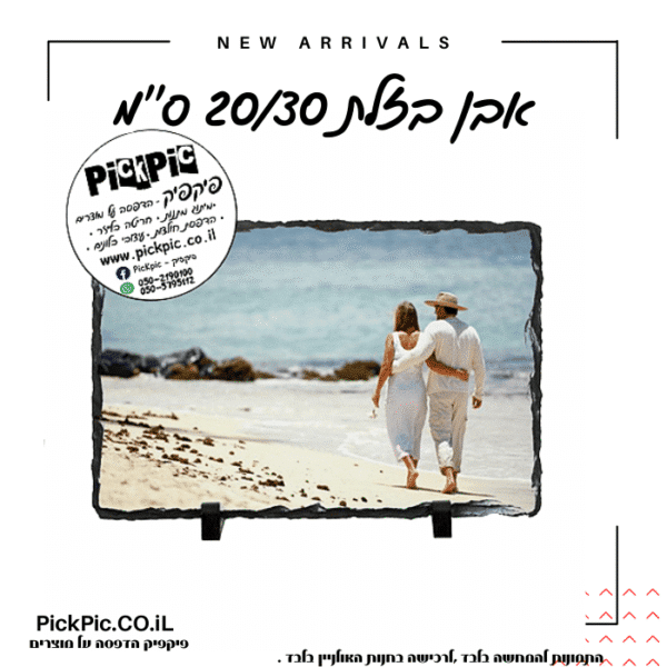 אבן בזלת בהדפסה אישית- PickPic פיקפיק הדפסה על מוצרים