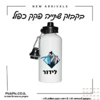 בקבוק שתייה בהדפסה אישית- PickPic פיקפיק הדפסה על מוצרים