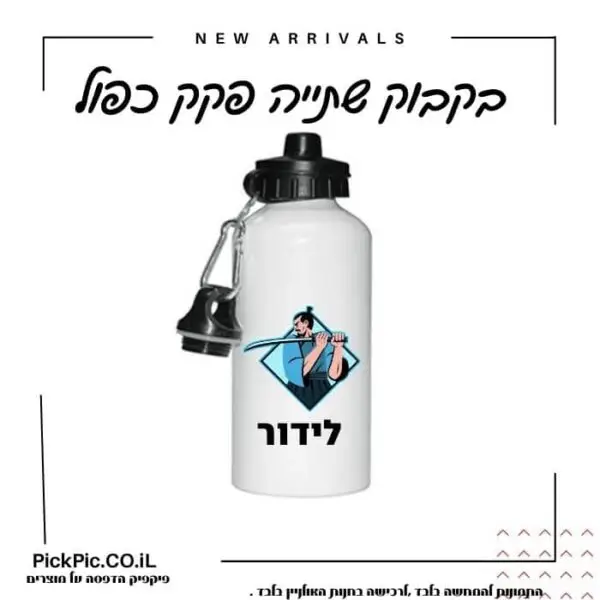 בקבוק שתייה בהדפסה אישית- PickPic פיקפיק הדפסה על מוצרים