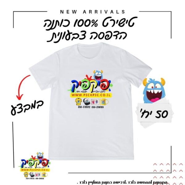 הדפסה על חולצות ליום גיבוש- PickPic פיקפיק הדפסה על מוצרים