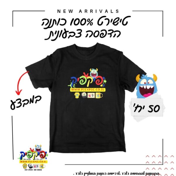 הדפסה על חולצות לעסקים אירגונים ומוסדות- PickPic פיקפיק הדפסה על מוצרים