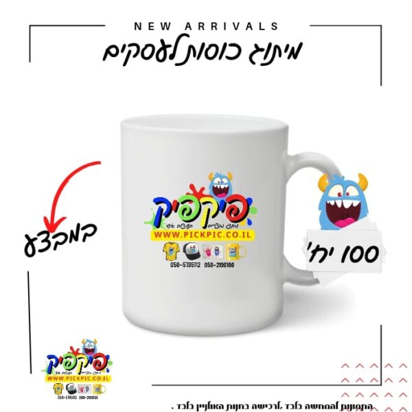 הדפסה על ספלים במבצע- PickPic פיקפיק הדפסה על מוצרים